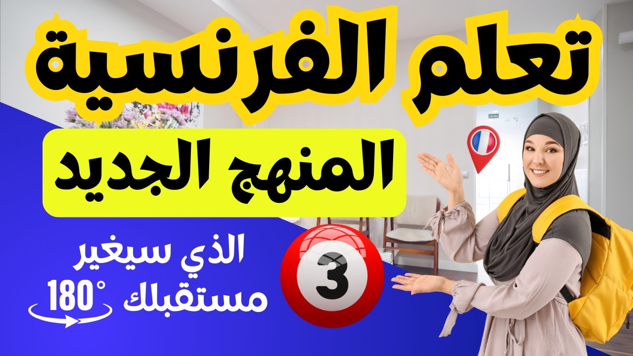 المنهج الجديد لتعلّم الفرنسية من الصفر – البداية الصحيحة نحو الطلاقة // الدرس 3