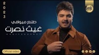 غيث نصرت   طلع ميوافي  حصريا                                                     سمعها