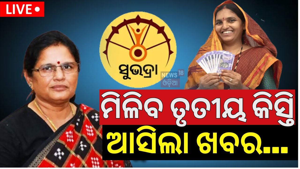 Live: ମିଳିବ ତୃତୀୟ କିସ୍ତି, ଆସିଲା ଖବର... | Prabhati Parida On Subhadra Yojana