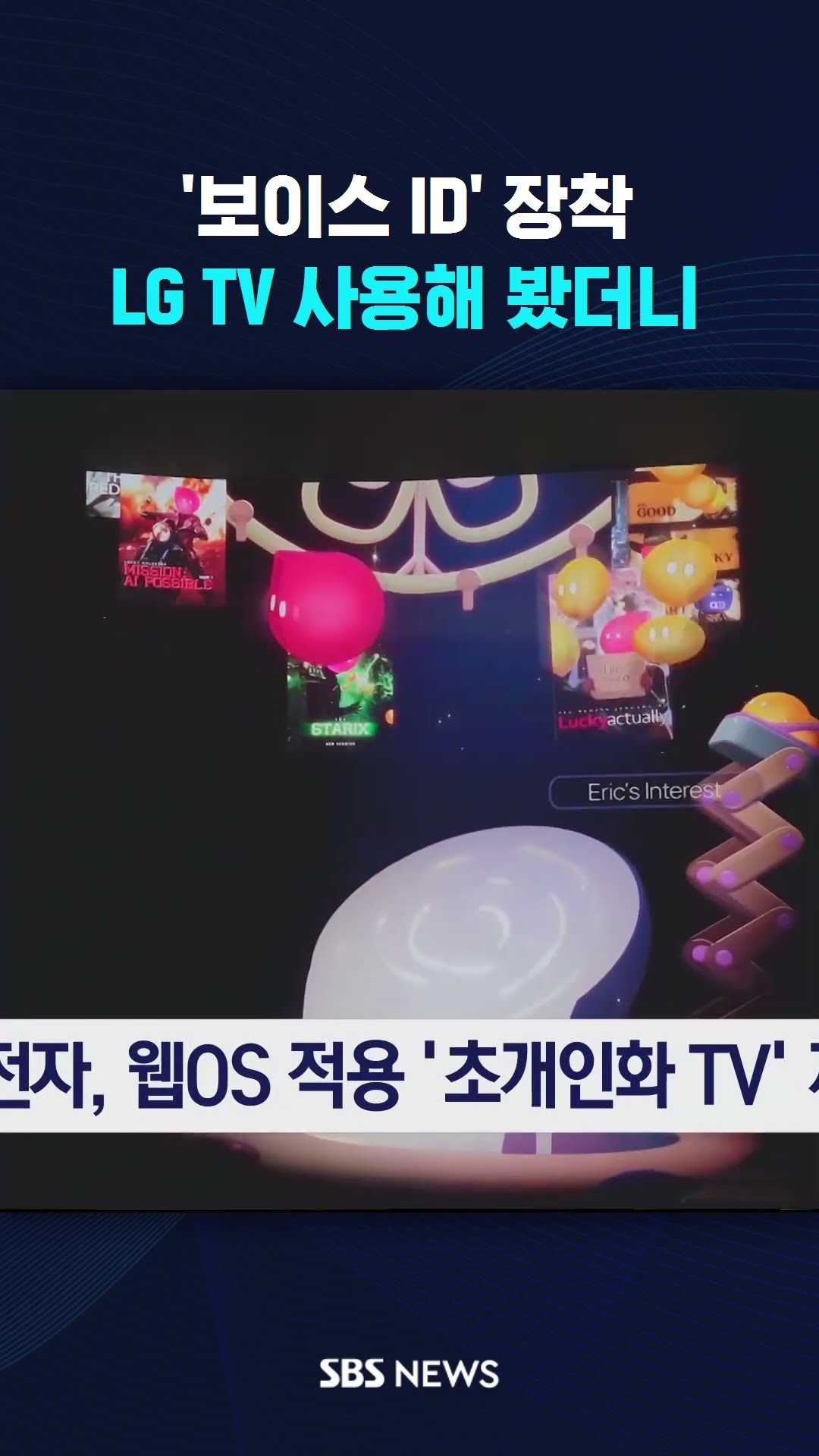 '보이스 ID' 장착…LG TV 사용해 봤더니 #shorts