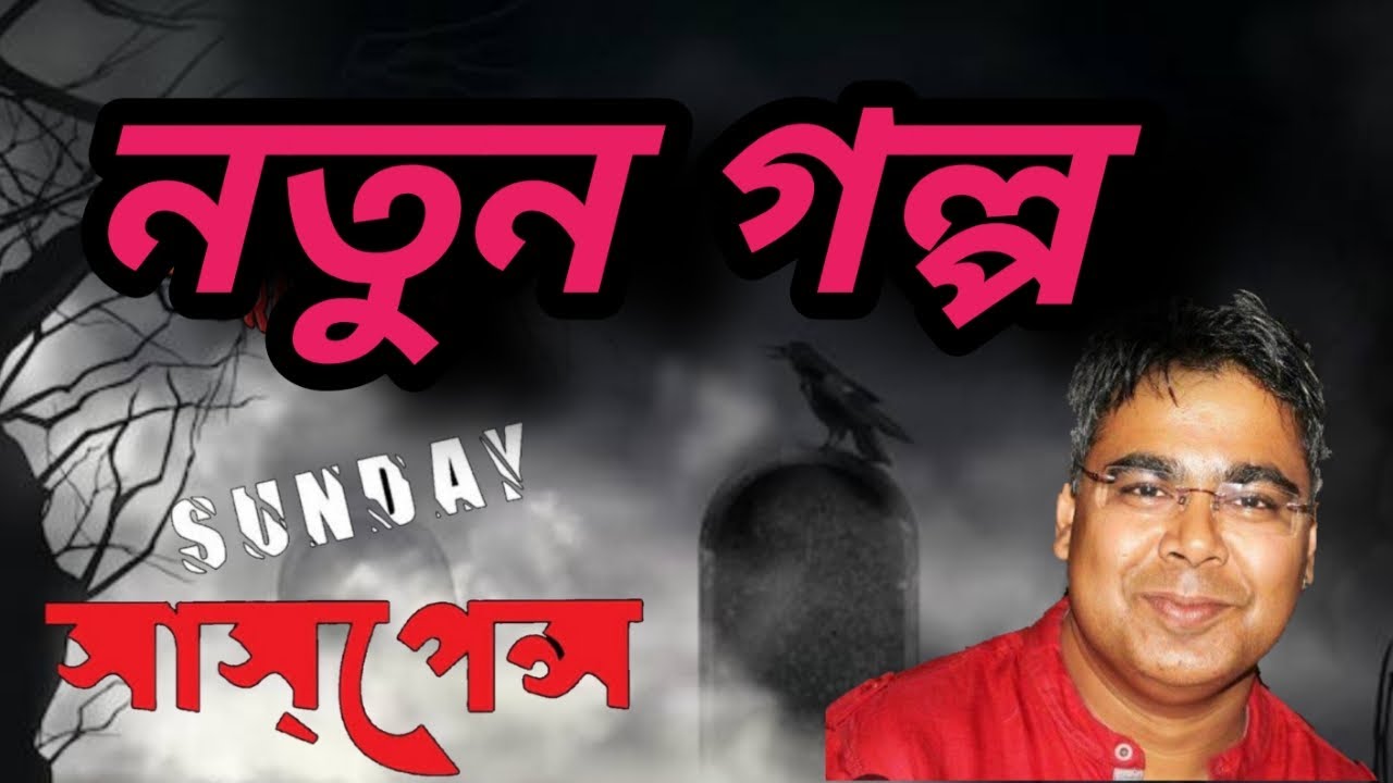 new sunday suspense. || protiddhoni || by bengal factor.
