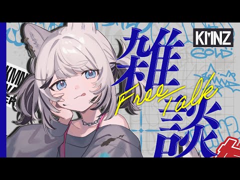 【雑談】かちゃ２【#KMNZTINA】