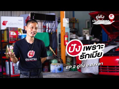 "อู่กิ่ง” ปังเพราะรักเมีย! จ.สงขลา”
