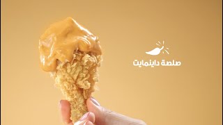 صلصة داينمايت الجديد من كنتاكي