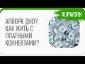 #Upwork - Апворк вводит платные коннекты. Благо или горе, разбираем подробнее