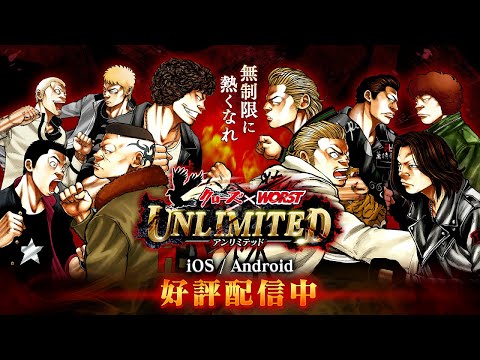 iOS/Android版 好評配信中！【クローズ×WORST UNLIMITED(アンリミ)】