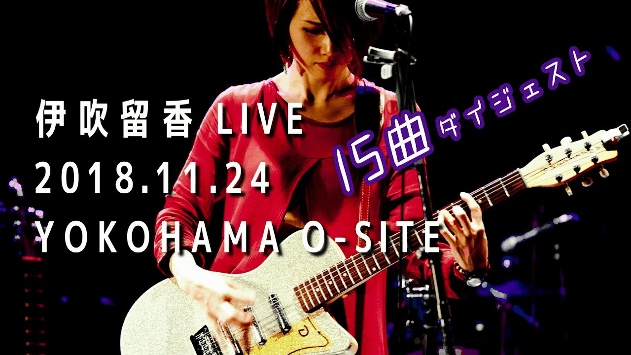 伊吹留香 LIVE 2018.11.24＠横浜O-SITE【ダイジェスト】