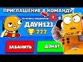 ДАУН123 ПРИГЛАСИЛ МЕНЯ В КОМАНДУ и ВЫПАЛО 7 ПРЕДМЕТОВ из ЯЩИКА...! BRAWL STARS