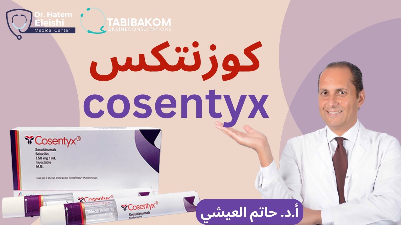 كوزنتكس.أ.د. حاتم العيشي cosentyx