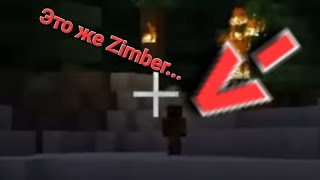 На сиде -7566667120903 есть игрок Zimber в МАЙНКРАФТ 😱😱