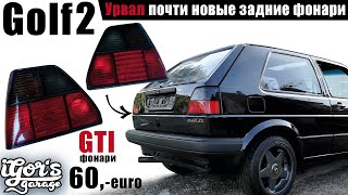 Golf 2 купил новые задние GTI Фонари Rücklicht #гти #golf2 #Гольф2