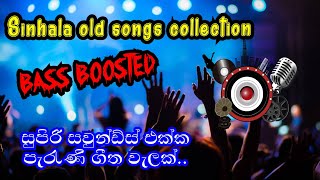 Sinhala Bass boosted old songs collection.. 🎸🎸 සුපිරි බේස් එකට සිංහල සින්දු