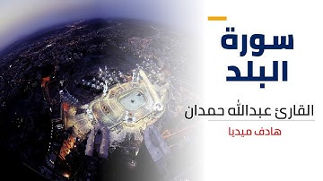 surah al-balad | سورة البلد - القارء عبدالله حمدان - جزء عم