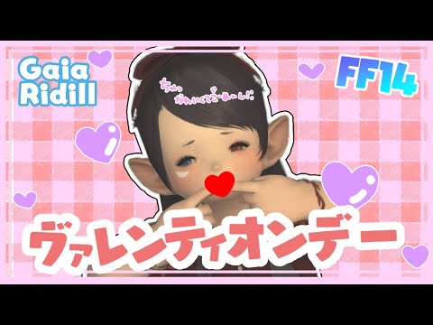 【FF14】あてちの若葉どこいったん？ヴァレンティオンデーやっぞ！今回の報酬ヤバい✨