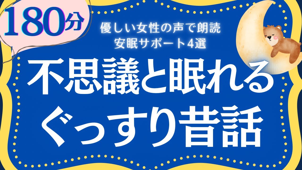 【大人も眠れる睡眠朗読】不思議と眠れる昔話集　広告なし 元NHKフリーアナウンサー　読み聞かせ
