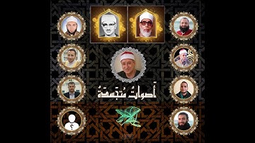 سورة النبأ للقارئ الشيخ نشأت حجازي