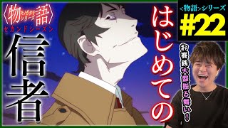 〈物語〉シリーズ セカンドシーズン 同時視聴