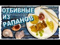 Отбивные из рапанов. Черноморский рецепт от Готовим дома.