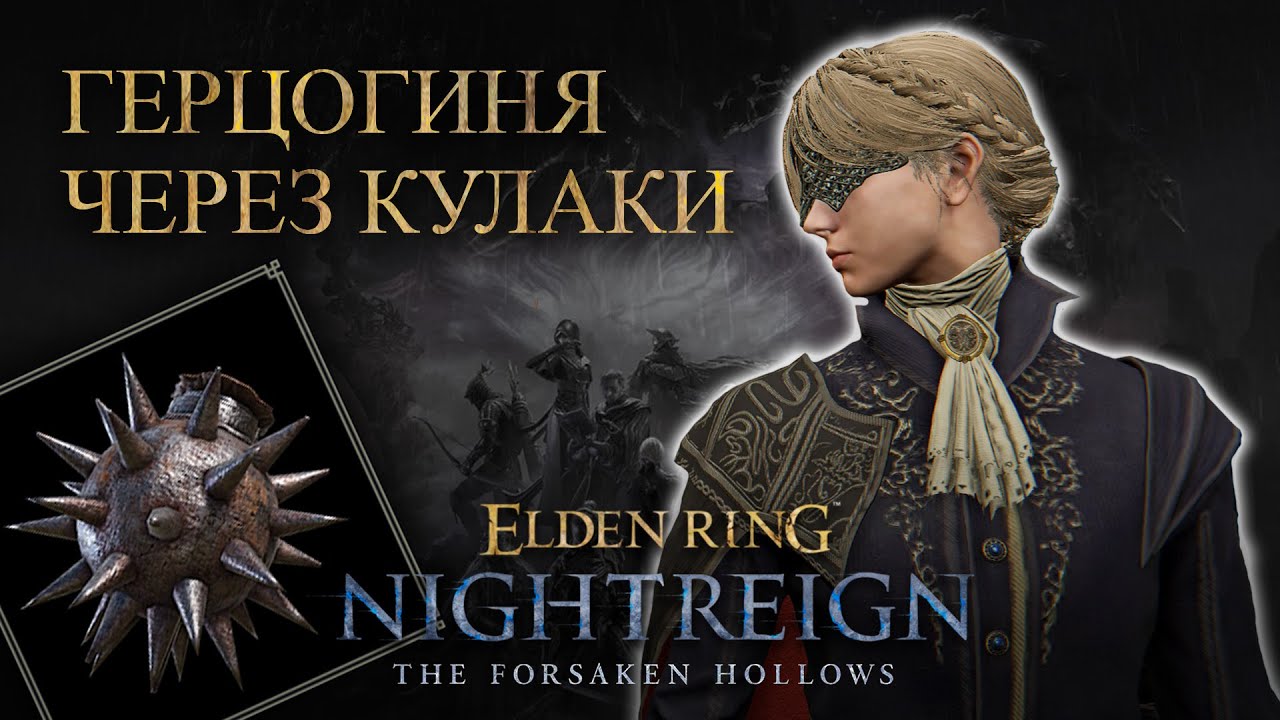 Герцогиня через Силу | Обзор билда | Elden Ring Nightreign