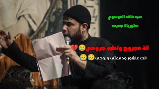 انت مجروح وتطيب جروحي?/ سيد فاقد الموسوي