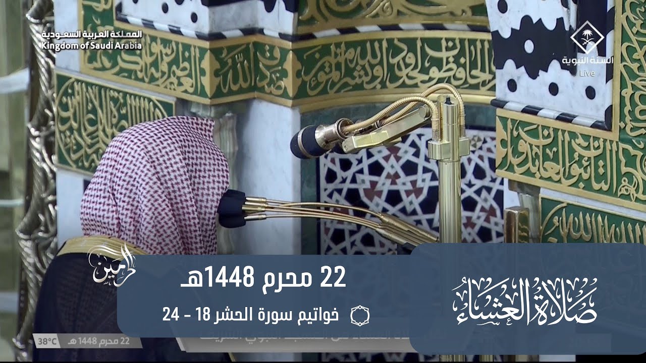 صلاة العشاء للشيخ أحمد الحذيفي 22 محرم 1448هـ