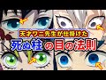 【鬼滅の刃】これ気づきましたか？天才ワニ先生が仕掛けた死ぬ柱・死なない柱の目の法則【ゆっくり解説】