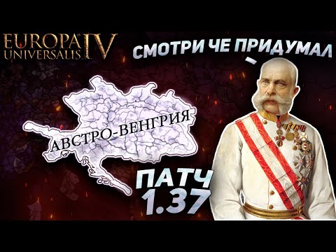 Видео: EU4 НОВЫЙ ПАТЧ 1.37! - Венгрия, Австрия, Богемия и Германия!