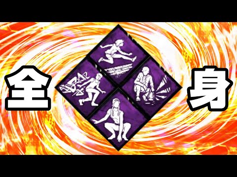 【DBD】面白パーク構成「全身」で大事故を起こすサバイバー【デッドバイデイライト】
