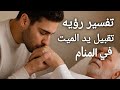 تفسير رؤيه تقبيل يد الميت في المنام وقف حال او تحقيق امنيات