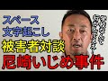 【ガーシー】尼崎いじめ事件被害者toaと対談【東谷和義切り抜き/スペース/ヒカル/超無課金】