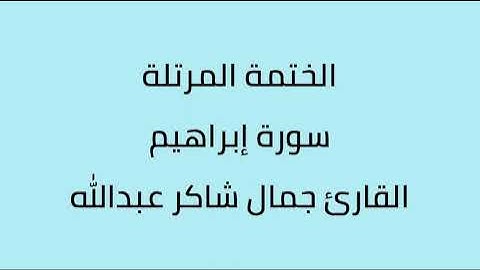 سورة ابراهيم القارئ جمال شاكر عبدالله