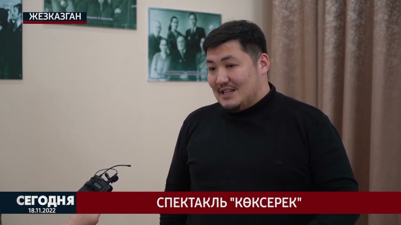Спектакль "Көксерек"