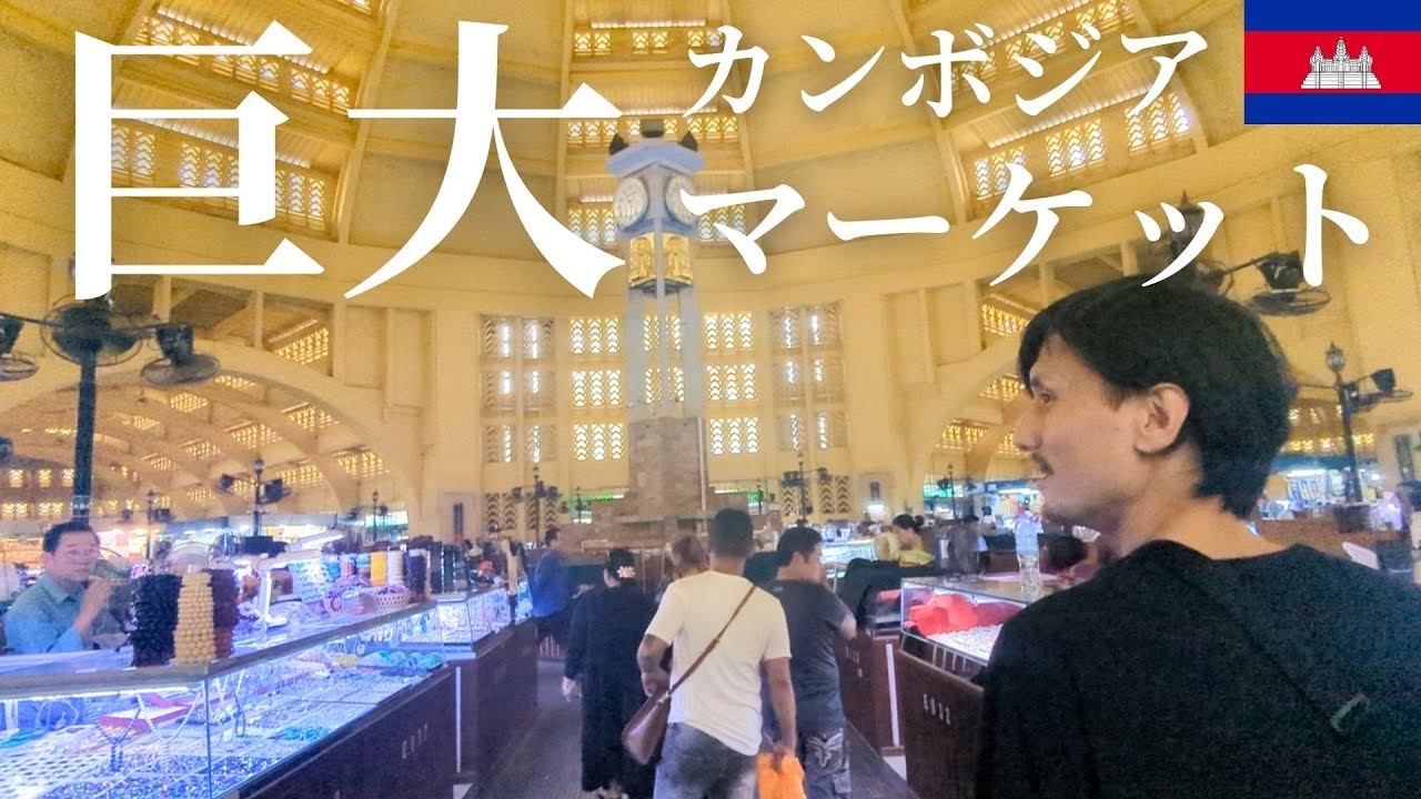 プノンペンの観光市場セントラルマーケットへ | 激安ローカル飯 | 兄が熱中症!? #12