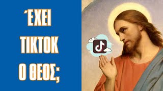 Έχει TikTok ο Θεός; #εκλογεσ #θεσσαλονίκη #πολιτική