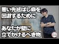 【必見！】悪い先延ばし癖を回避するためにあなたが壁に立てかけるべき物