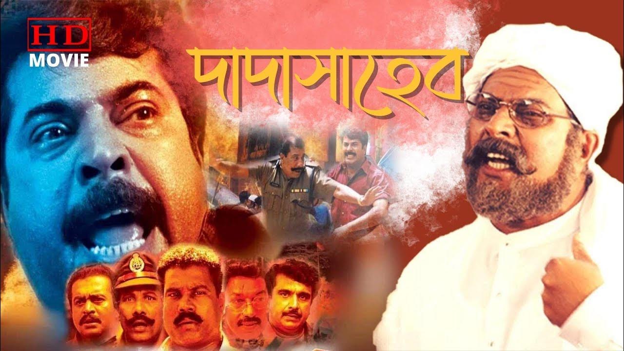 dada-saheb-south-dub-in-bengali-film-mammoothi-murli-saikumar