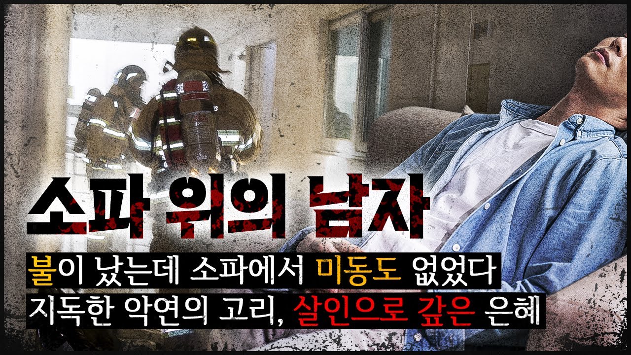 [달동 원룸 사건] 화재 직후, 복도 CCTV에 찍힌 기묘한 장면