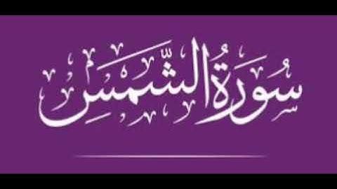 سورة الشمس للشيخ المقرئ محمد بن حسين عامر @Yemen_readers