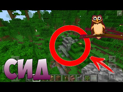 Сид на храм в джунглях в Minecraft | MrCOBA