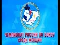 Церемония открытия Чемпионата России по боксу среди женщин. Эфир от 19.03.2018