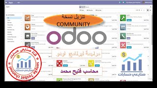 تنزيل نسخة مجانية لبرنامج اودو community copy -  ODOO     -  محاسب فتيح  محمد
