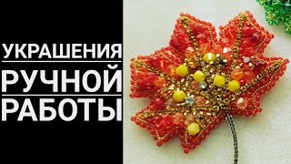 Украшения ручной работы: броши и серьги. Презентация новых работ.