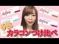 【カラコン】５色をつけ比べ！！