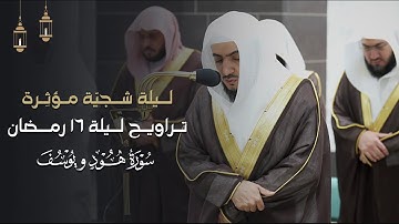 تلاوات شجيِّة مؤثرة للشيخ د.الوليد الشمسان | تراويح ليلة 16-9-1445هـ