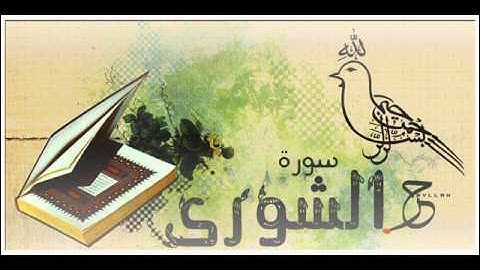سورة الشورى الشيخ أحمد العجمي Ahmad Al-Ajmy