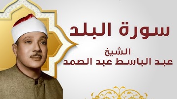 تلاوة نادرة للشيخ عبد الباسط عبد الصمد سورة البلد