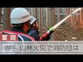 【奮闘】岩手・大槌町の山林火災 消防団の最前線