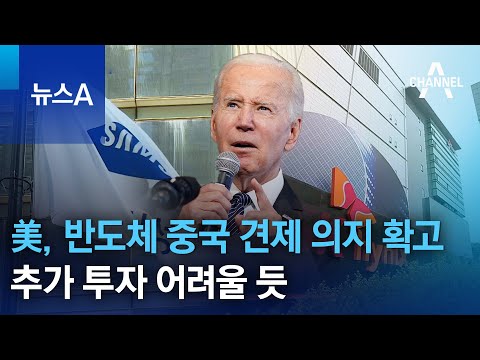 美, 반도체 중국 견제 의지 확고…추가 투자 어려울 듯 | 뉴스A