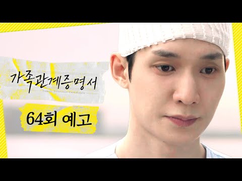 [가족관계증명서 64회 예고] ＂이제 연락 안 했으면 좋겠어요＂, MBC 261019 방송