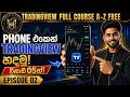 📱 Phone එකෙන් TradingView භාවිතා කරන හැටි | TradingView Full Course Sinhala - Episode 02 (2026)